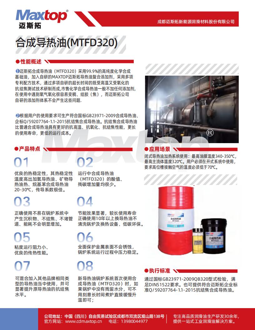 合成導(dǎo)熱油(MTFD320)含不同溫度下的性能數(shù)據(jù)_00.jpg
